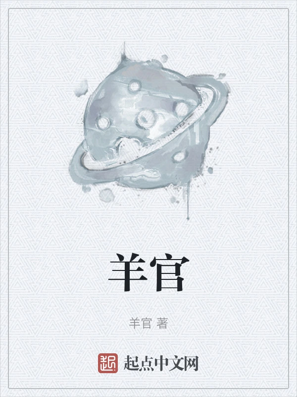 羊官