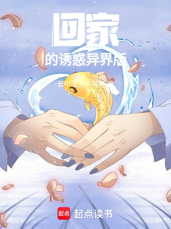 回家的诱惑异界版