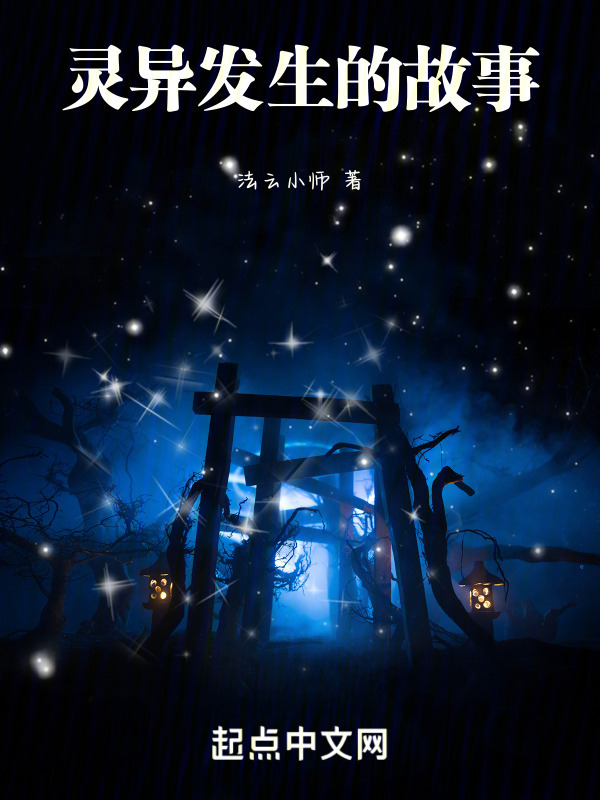 灵异发生的故事在线阅读