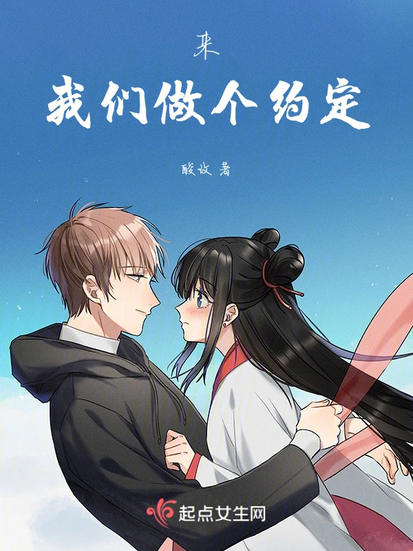 来，我们做个约定