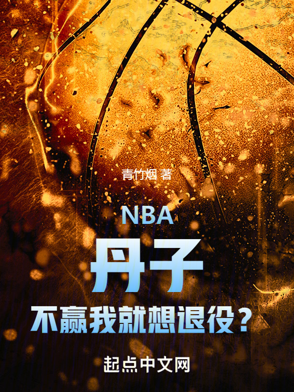 NBA：丹子，不赢我就想退役？(青竹烟)小说在线阅读-首发起点中文网