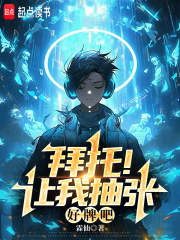 拜托！让我抽张好牌吧在线阅读