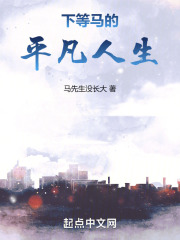 下等马的平凡人生在线阅读
