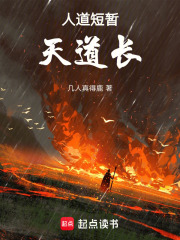 人道短暂天道长