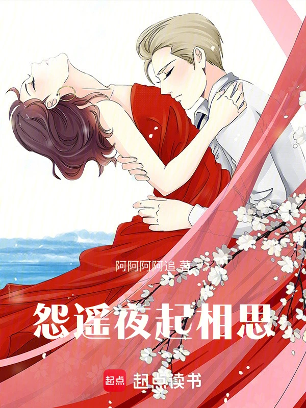 怨遥夜起相思