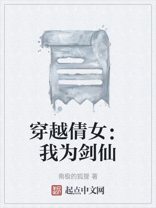 穿越倩女：我为剑仙