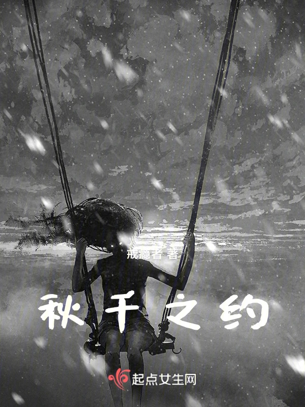 秋千之约