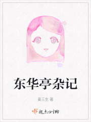 东华亭杂记在线阅读