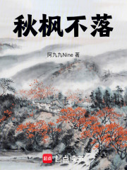 秋枫不落在线阅读