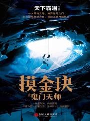 摸金玦之鬼门天师