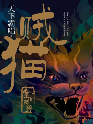 《金棺陵兽》（原名：贼猫）作者：天下霸唱【EPUB+MOBI+TXT】
