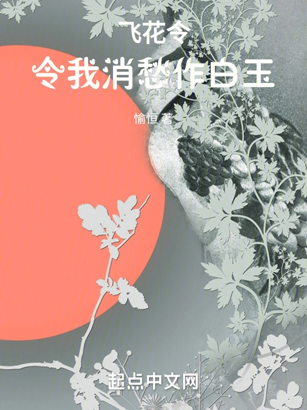 飞花令，令我忧愁作白玉