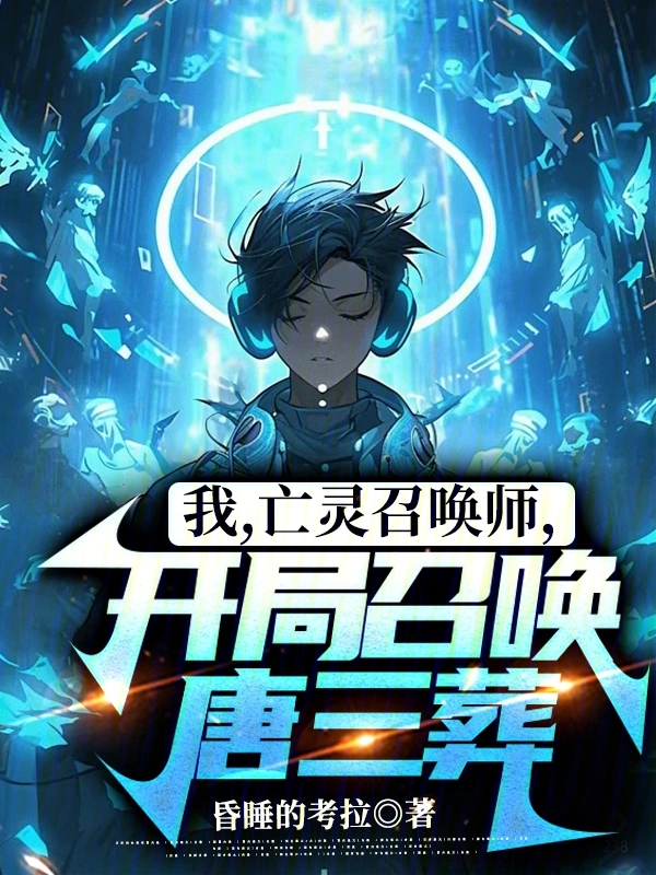 我，亡灵召唤师，开局召唤唐三葬