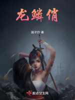 龙鳞俏在线阅读