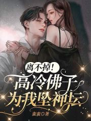离不掉！高冷佛子为我坠神坛在线阅读