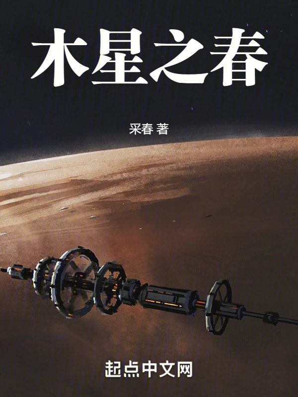 木星之春