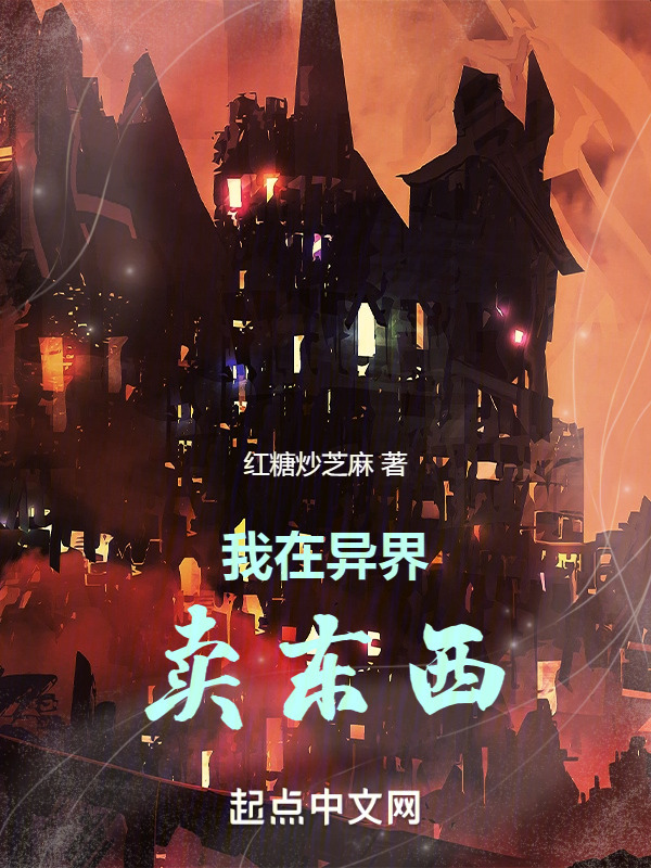 主角在异界卖东西小说