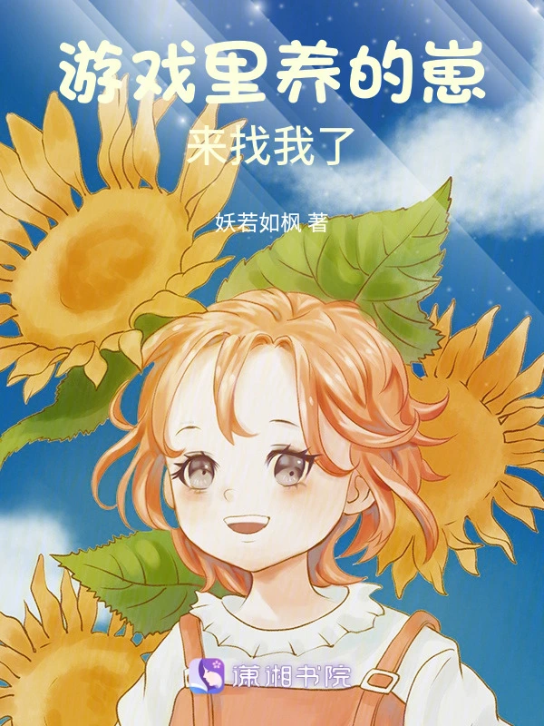 游戏里养的崽来找我了