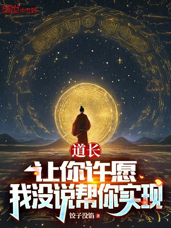 道长:让你许愿,我没说帮你实现