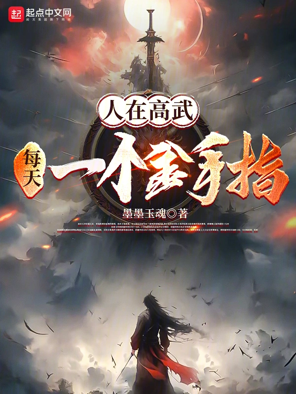 人在高武，每天一个金手指