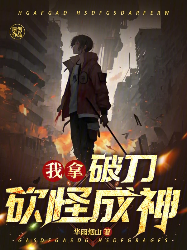 我拿破刀砍怪成神