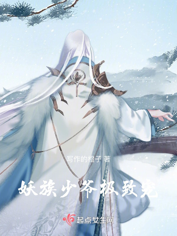 妖族少爷极致宠