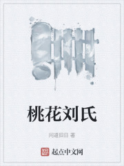 桃花刘氏在线阅读