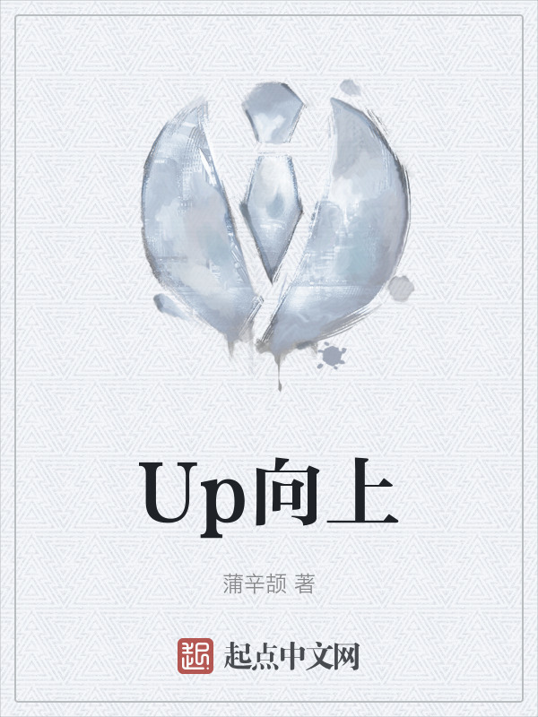 up向上,向上向善_文秘苑图库