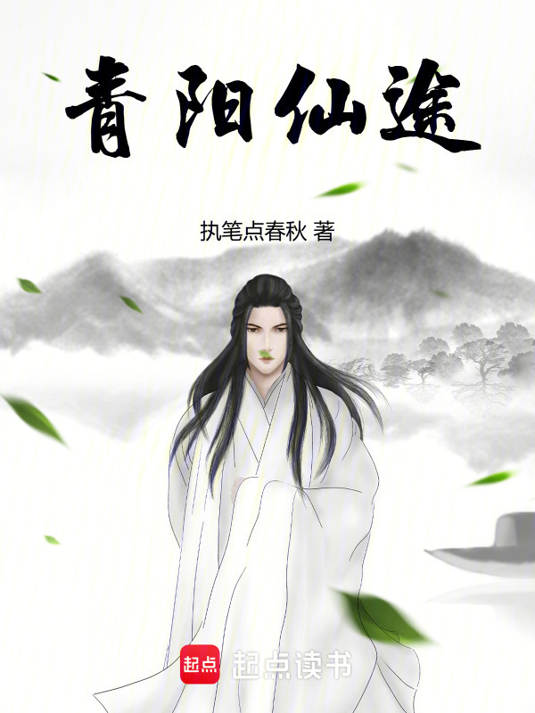 青阳仙途在线阅读