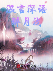 温言深语醉月浅在线阅读