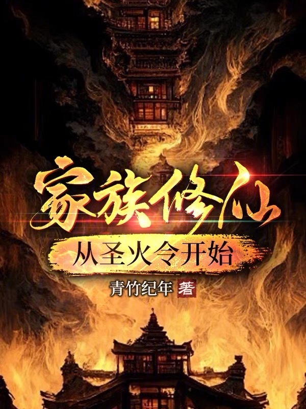 有声听书《家族修仙：从圣火令开始|龙傲天AI讲书》-起点中文网