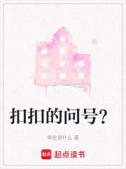 扣扣的问号？