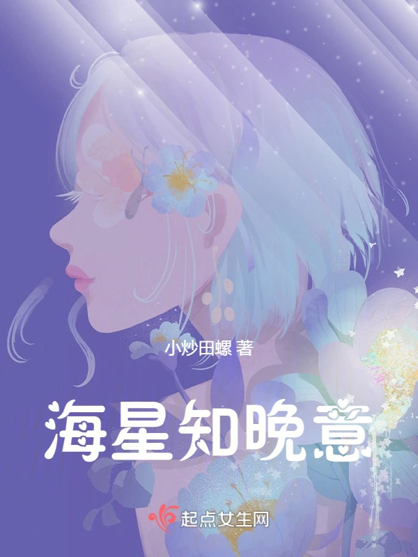 海星知晚意