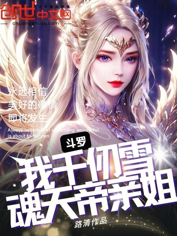 《斗罗：我千仞雪，魂天帝亲姐》小说在线阅读 首发起点中文网