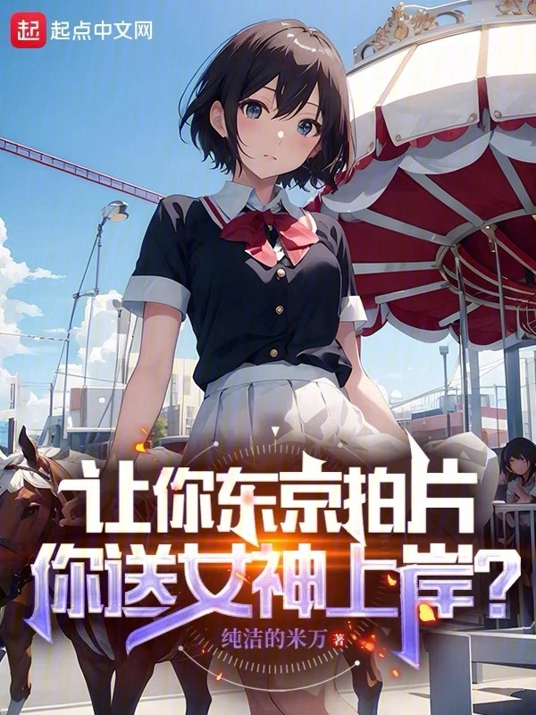 让你东京拍电影，你让女神退役？