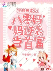 奶娃被读心，八零妈妈逆袭当首富