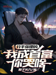 分手你提的，我成首富你哭啥在线阅读