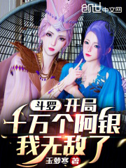 斗罗：开局十万个阿银，我无敌了在线阅读