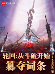 轮回：从斗破开始篡夺词条在线阅读