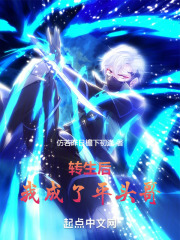 转生后我成了平头哥