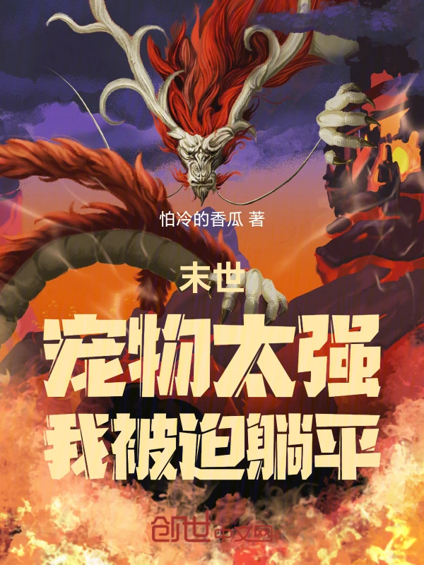 末世：宠物太强，我被迫躺平