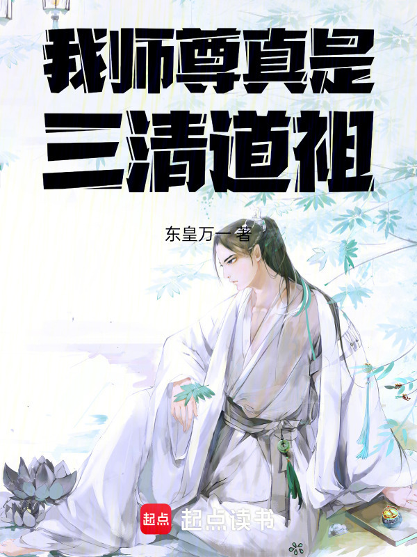 我师尊真是三清道祖