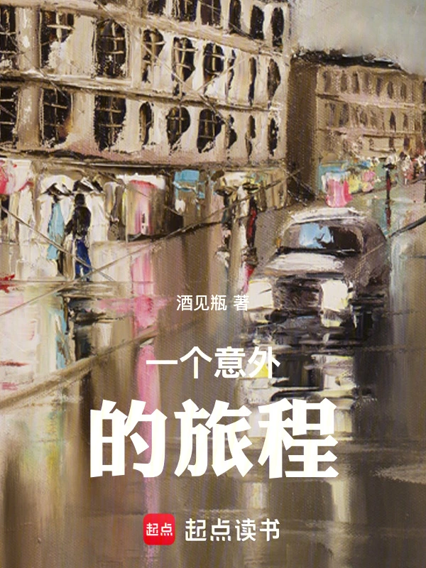 一个意外的旅程
