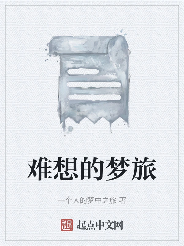 难想的梦旅