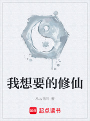 我想要的修仙
