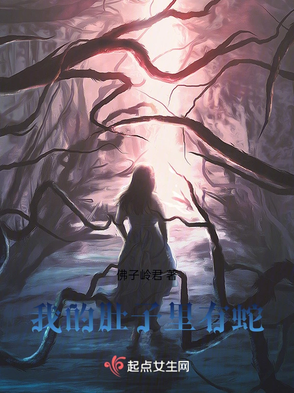 我的肚子里有蛇