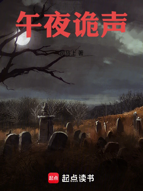 午夜诡声
