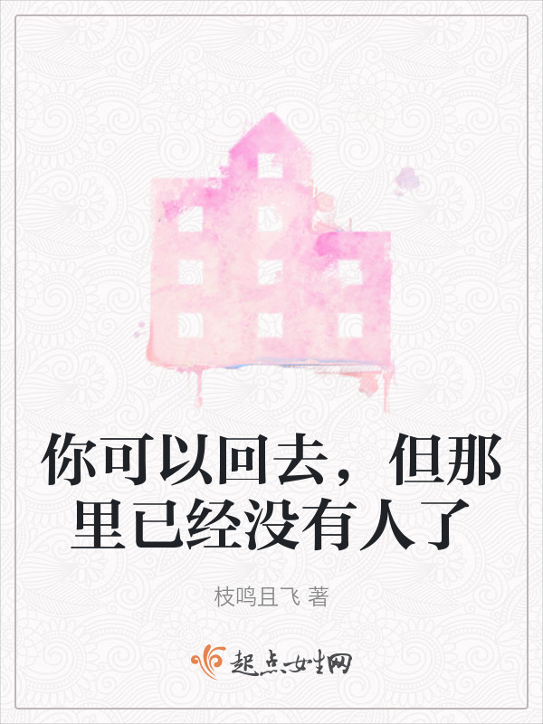有声听书《你可以回去，但那里已经没有人了|说书先生AI讲书》-起点中文网