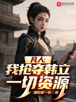 凡人：我抢夺韩立一切资源封面