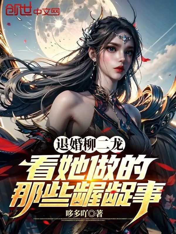 退婚柳二龙，看她做的那些龌龊事